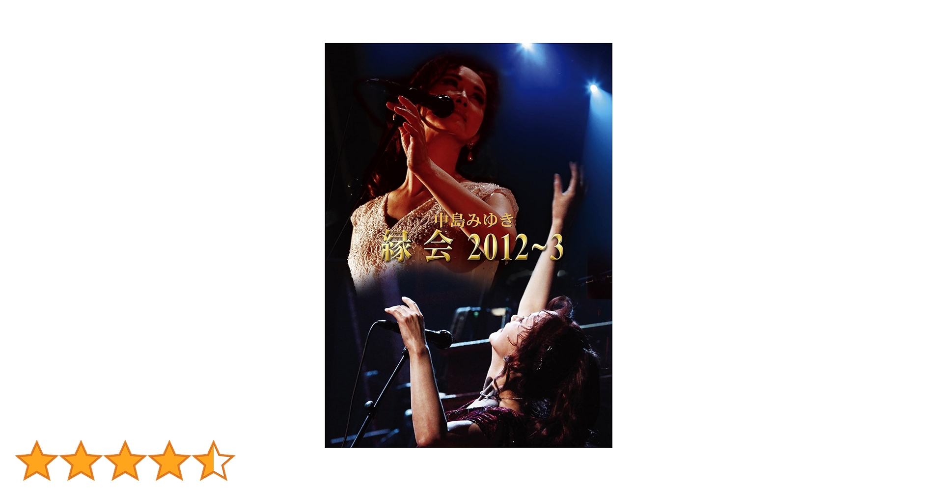 Amazon.co.jp: 中島みゆき「縁会」2012~3 (Blu-ray) : 中島